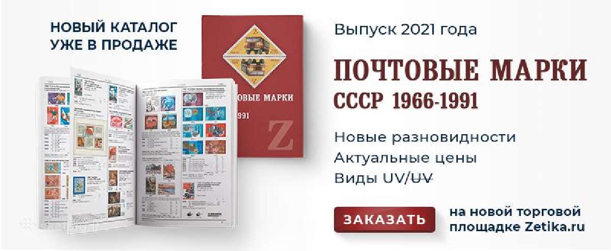Zagorskio TSRS 1966-1991 pašto ženklų katalogas.
