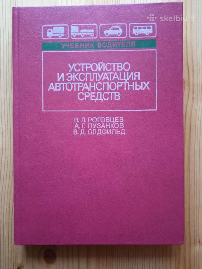 Устройство и эксплуатация автотранспортных средств