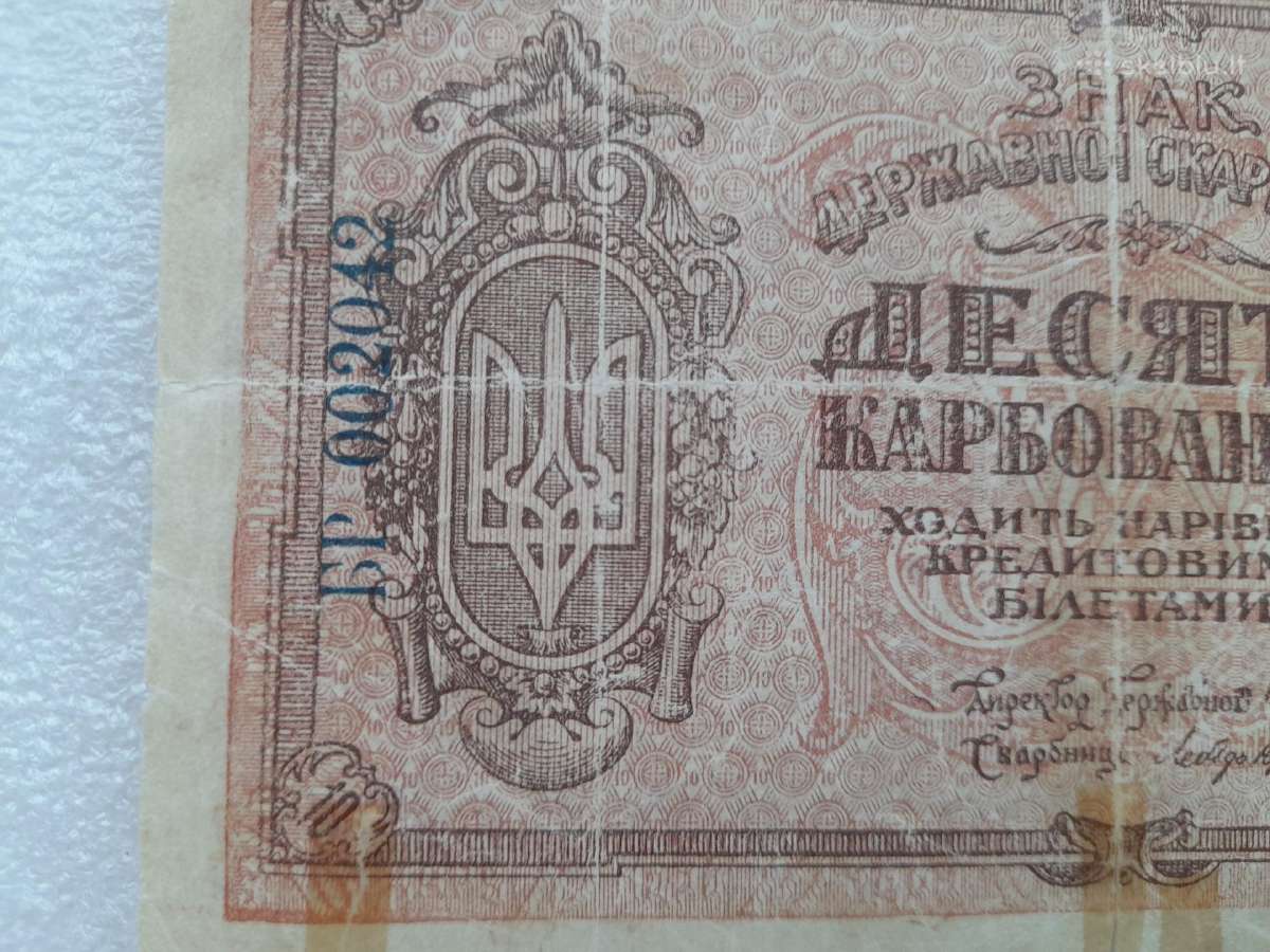 Ukrainos 10 karbovancu 1919m. - nuotraukos Nr. 6