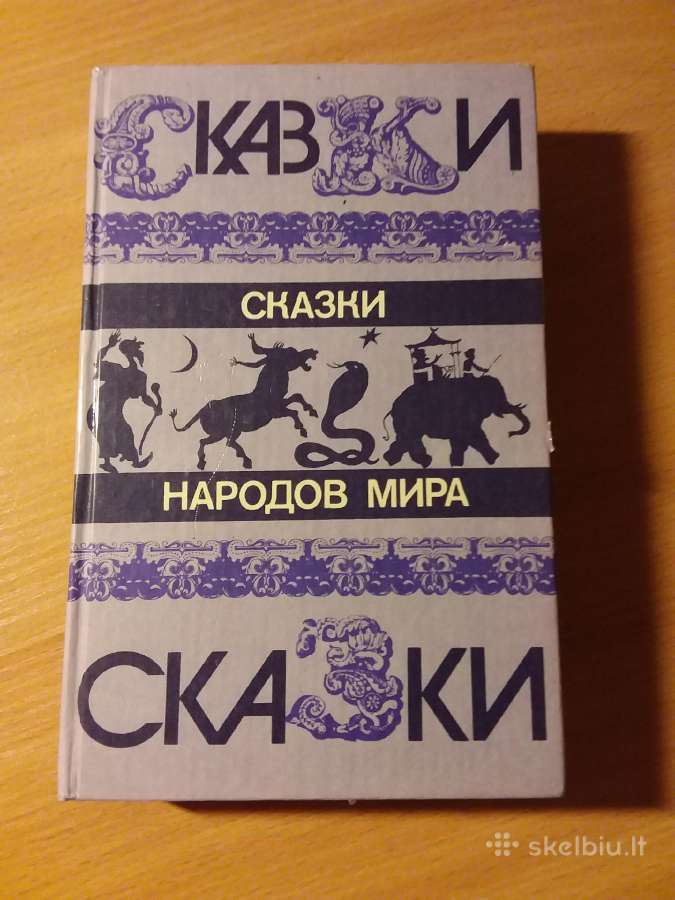 Сборник "сказки народов мира", М.,1987г.