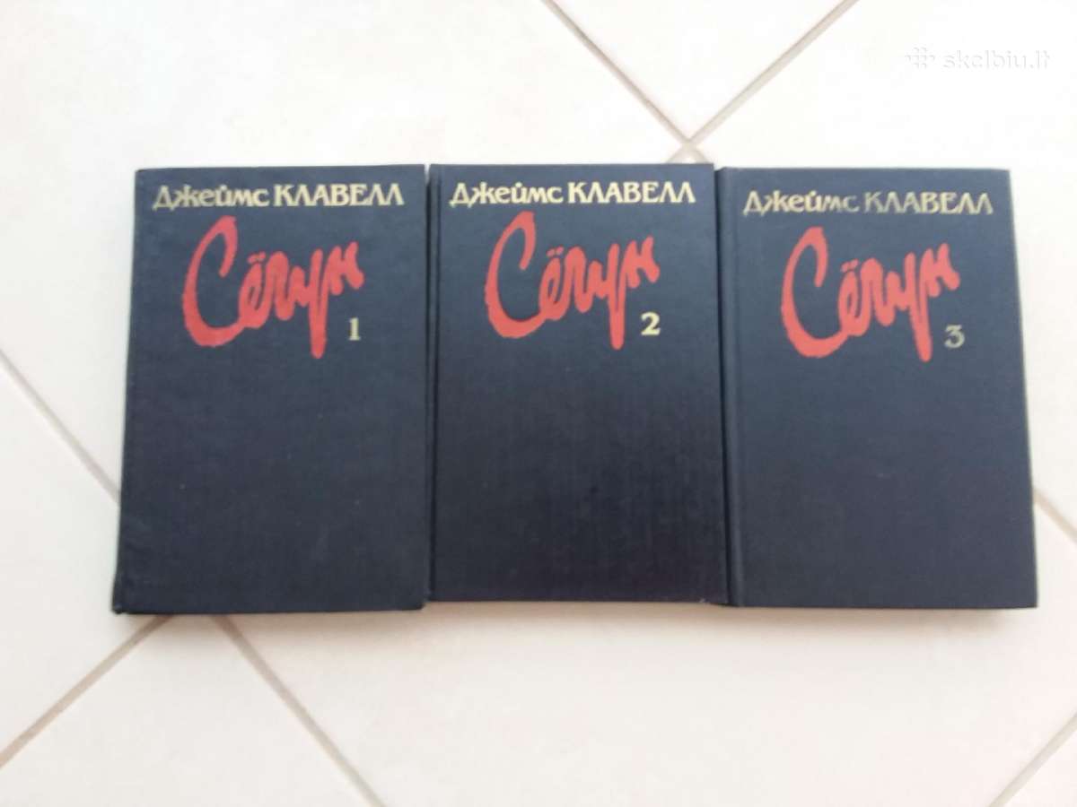 Роман в 3-х книгах Джеймс Клавелл "сёгун", М.,1993