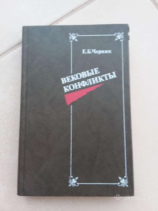 "вековые конфликты" Е. Черняк, М,1988.-400с., илл