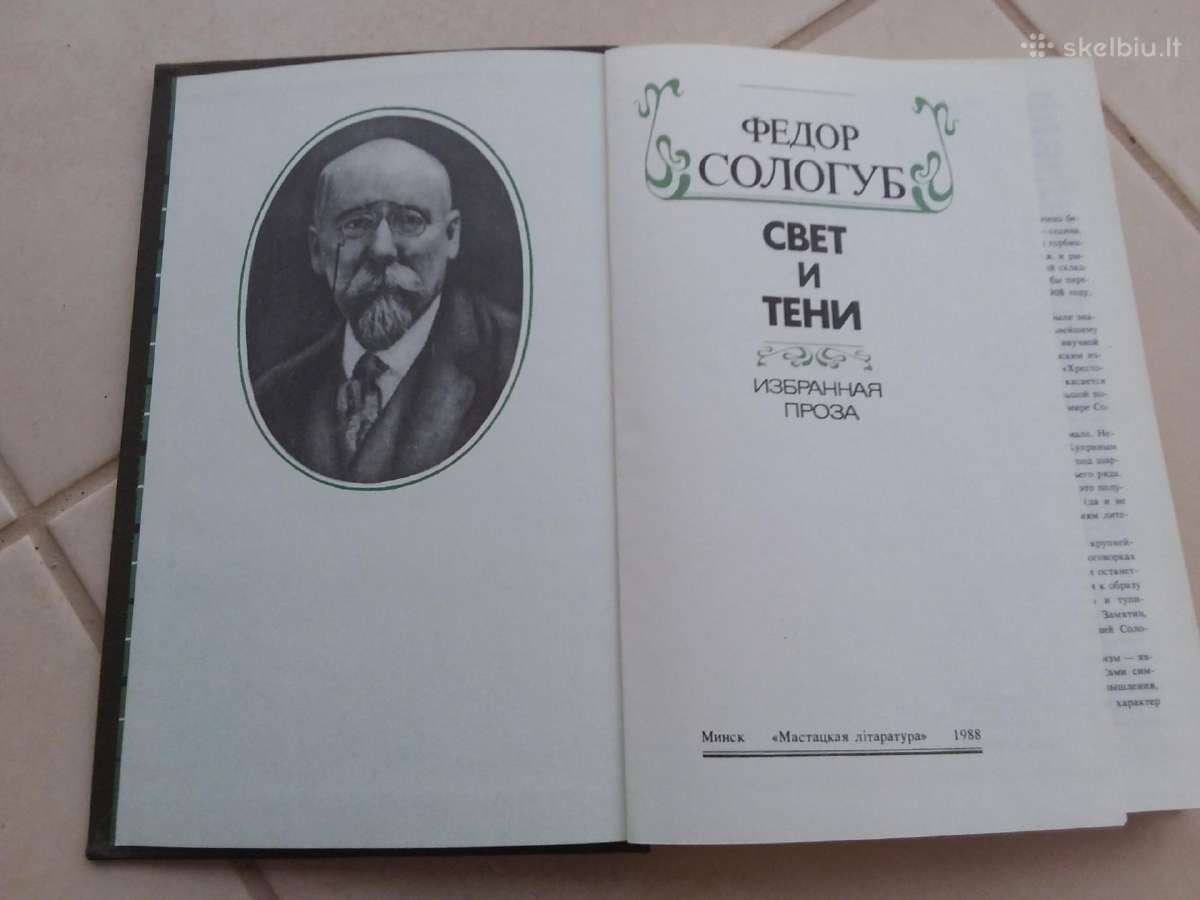 "свет и тени" Ф. Сологуб, избр.проза, 1988г. -383с - nuotraukos Nr. 2