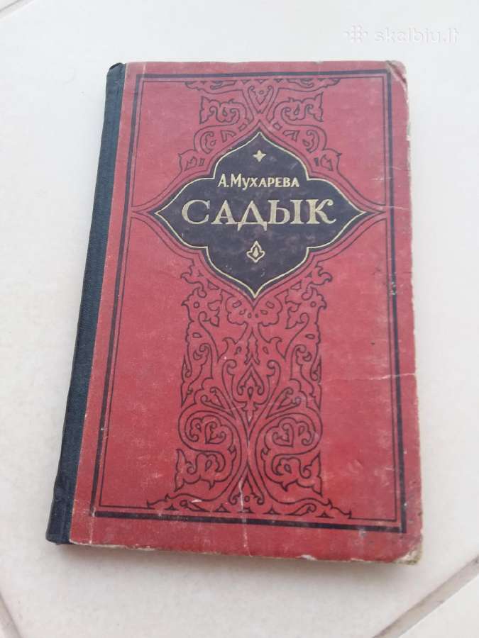 Роман "садык" А. Мухарева, 1957 г.