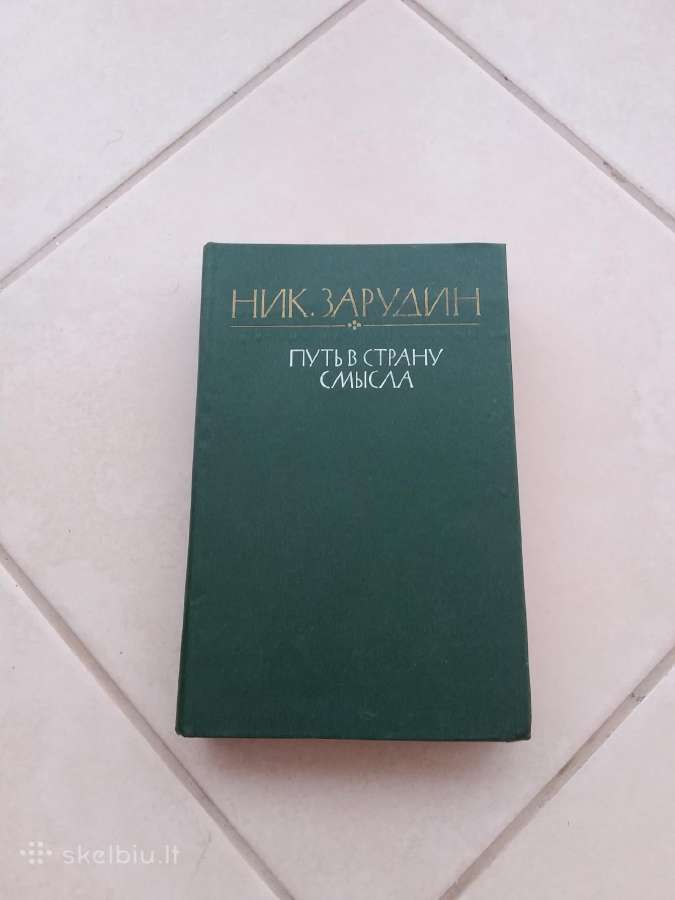 Путь в страну смысла" Н. Зарудин, М., 1983 г,-623с