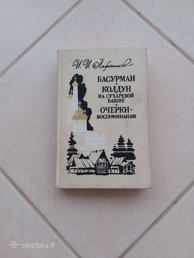 "басурман" И. Лажечников, М., 1989г.- 528 с., ил.