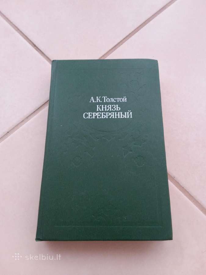 "князь серебряный" А. К. Толстой, М., 1984.-496 с