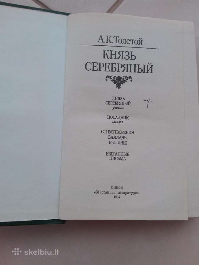 "князь серебряный" А. К. Толстой, М., 1984.-496 с - nuotraukos Nr. 2