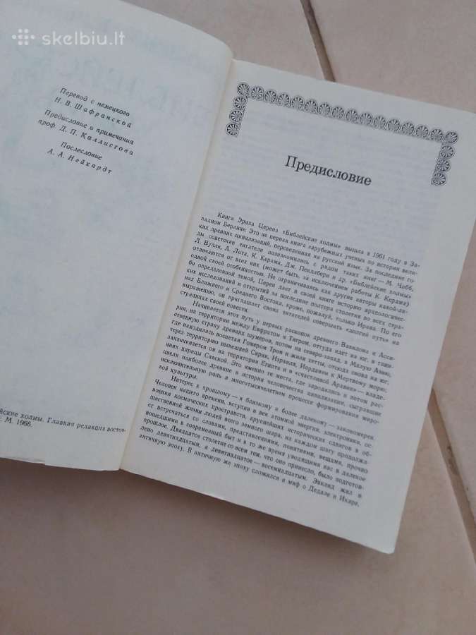 "библейские холмы" Эрих Церен, М., 1986г.,-480 с. - nuotraukos Nr. 3