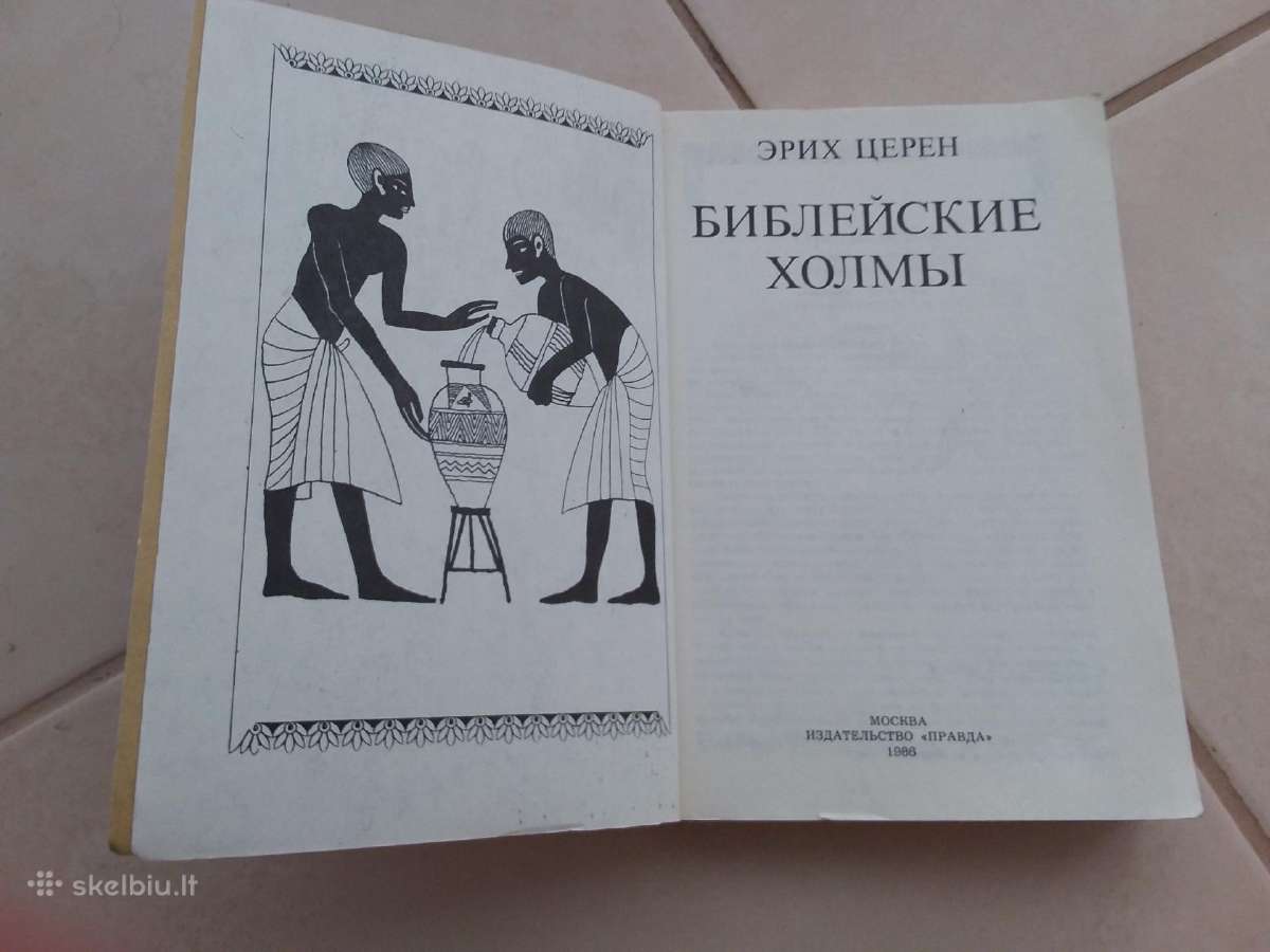 "библейские холмы" Эрих Церен, М., 1986г.,-480 с. - nuotraukos Nr. 2