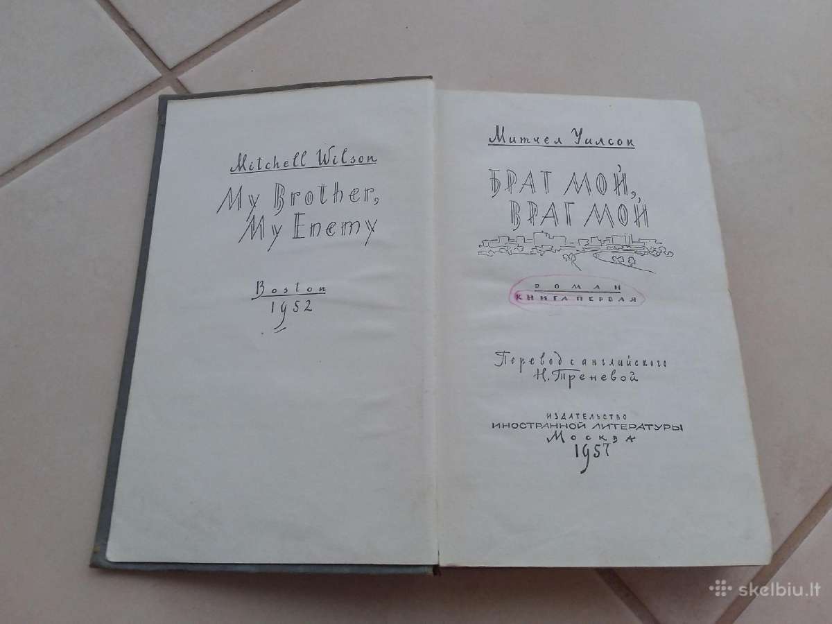"брат мой, враг мой" Митчел Уилсон, М.,1957г.,432с - nuotraukos Nr. 2