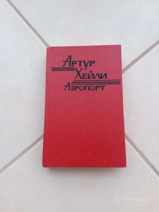 Parduodu роман "аэропорт" А. Хейли, 1991г., -496 с