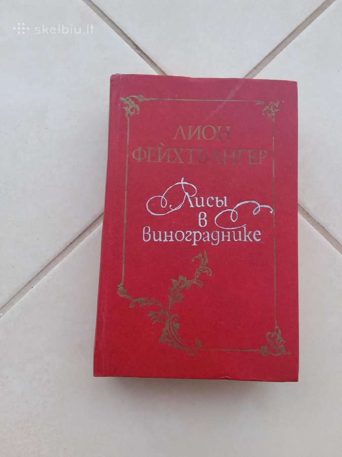Роман "лисы в винограднике"фейхтвангер,1986г.-768с