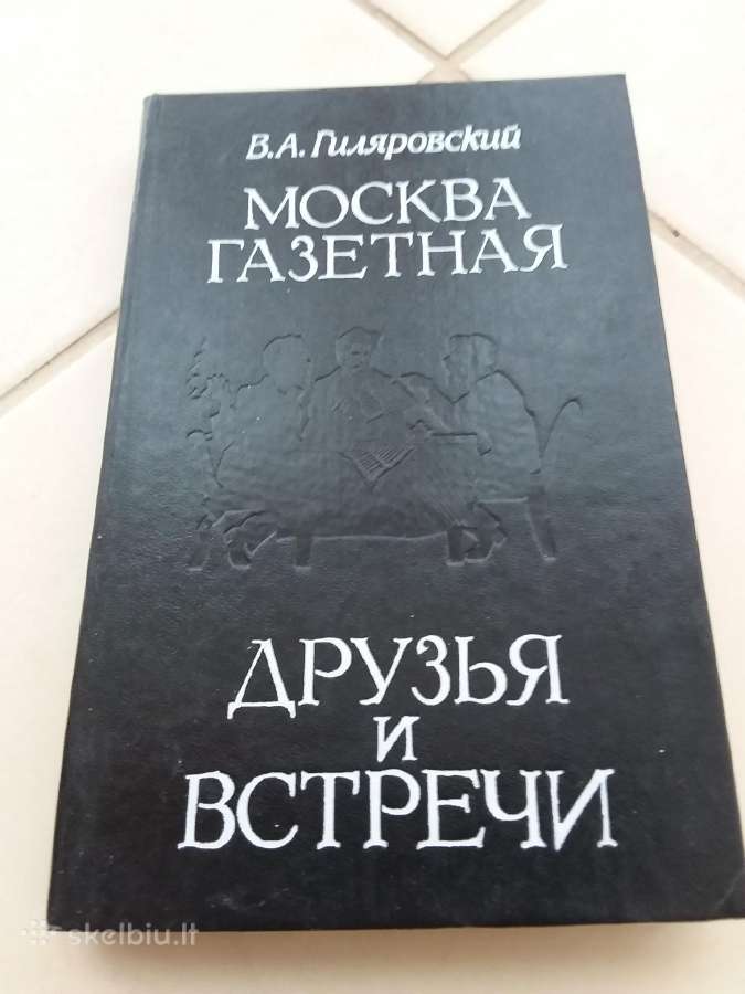 "москва газетная. Друзья и встречи" В. Гиляровский