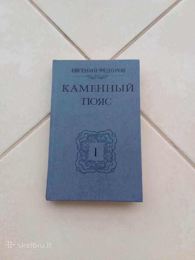 Роман "демидовы"- 1 книгу "каменный пояс" Федорова