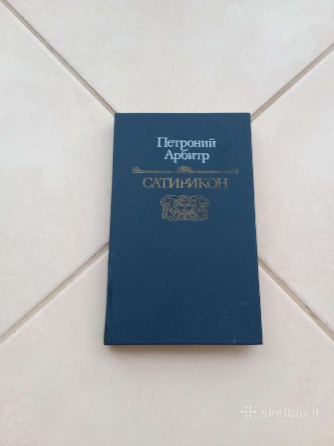 "сатирикон" Петроний Арбитр, Satirikon