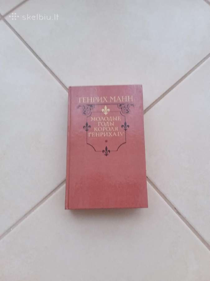 "молодые годы короля Генриха Iv" Манн Г., 640стр