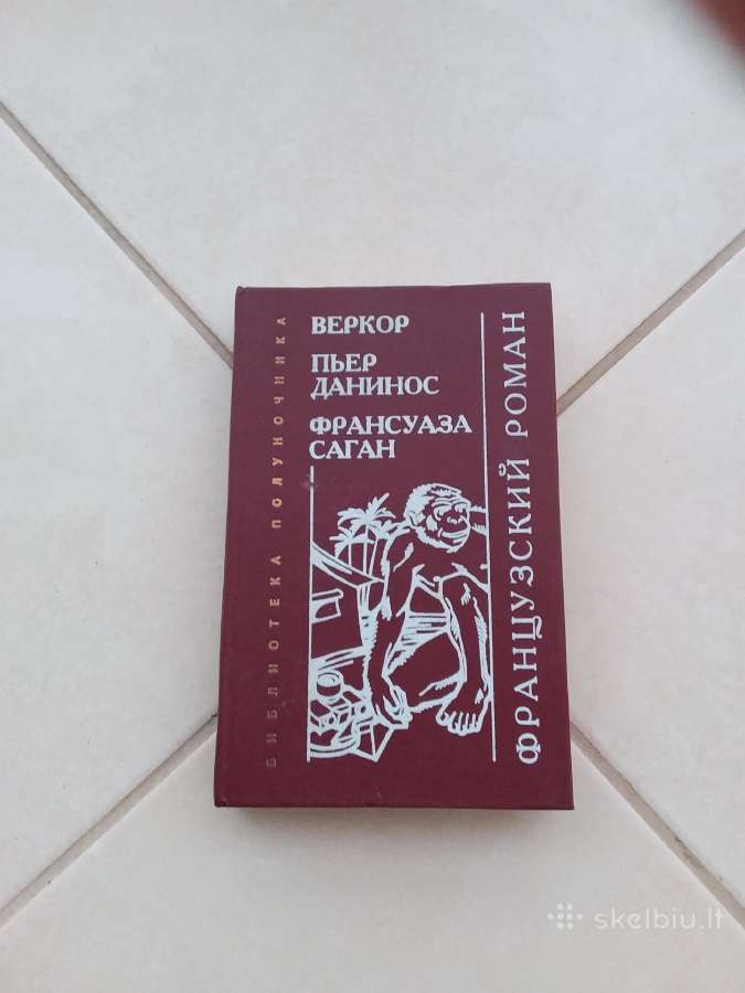 Сборник "французский роман", 1995г. - 430стр.