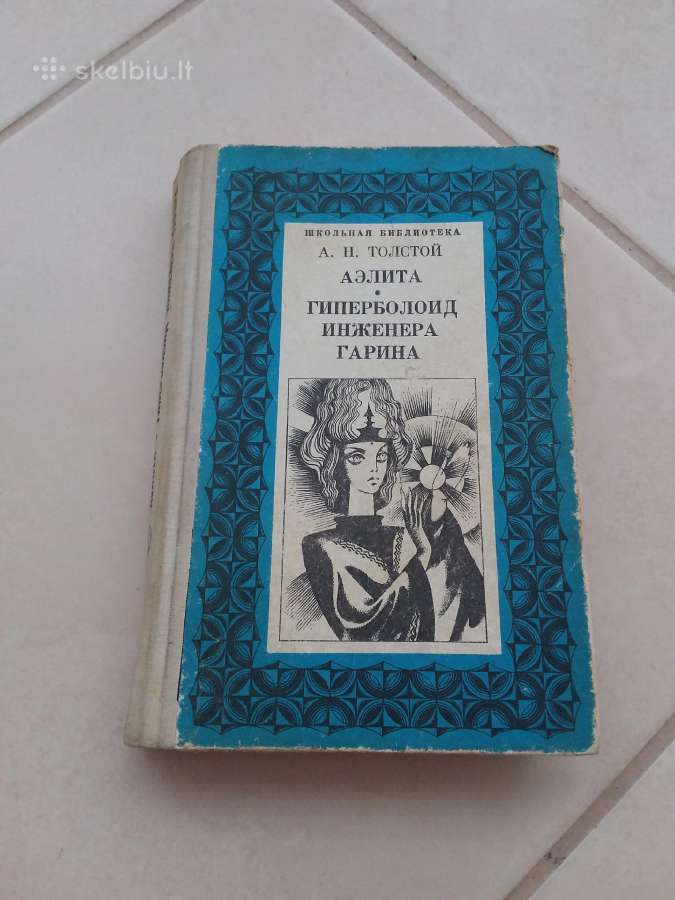 Аэлита", "гиперболоид инженера Гарина" Толстой А.н