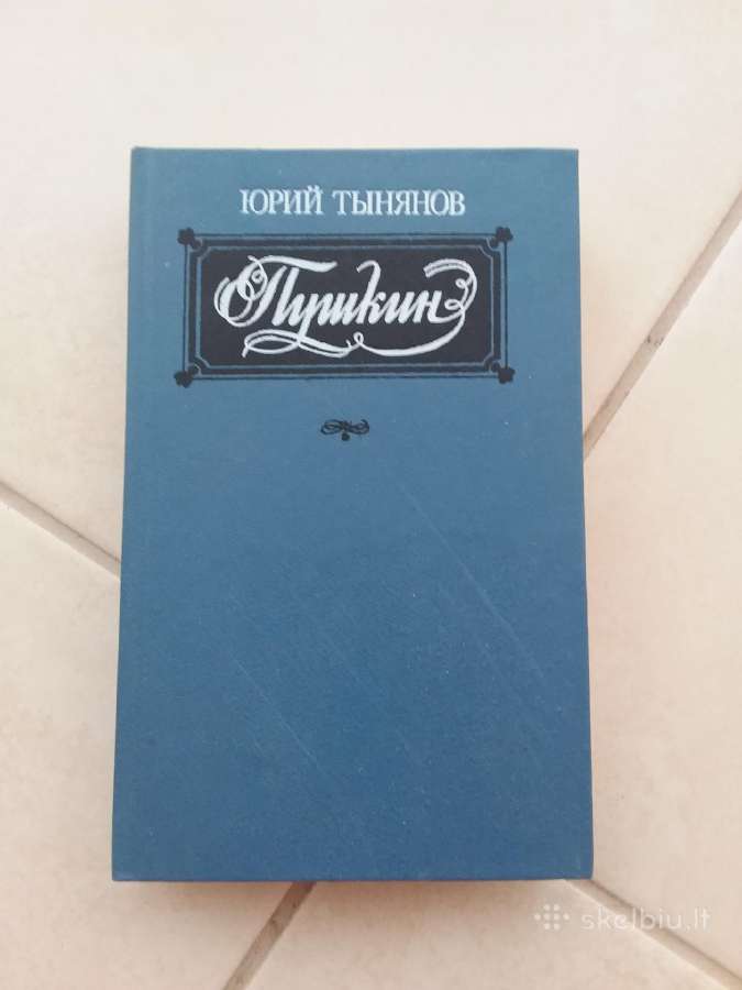 Роман "пушкин" Тынянов Ю.н., М., 1988г. - 588 стр.