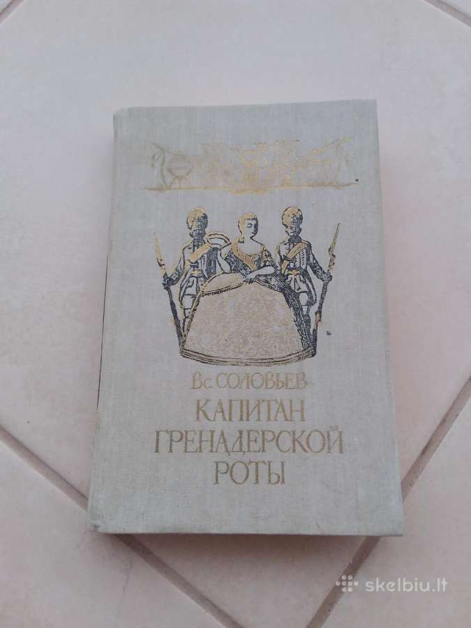 "касимовская невеста","капитан гренадерской роты"
