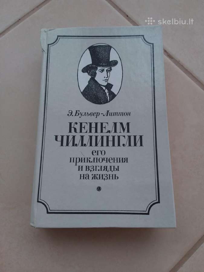 Кенелм Чиллингли, его приключения и взгляды на жиз