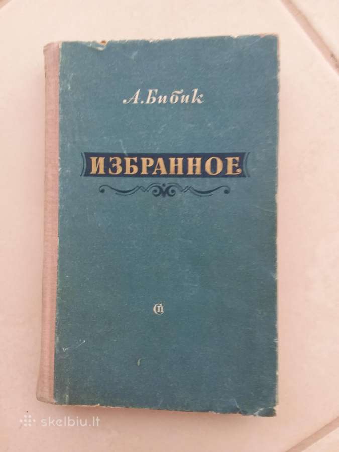 Избранное Бибик А., М., 1955г., 308 стр.
