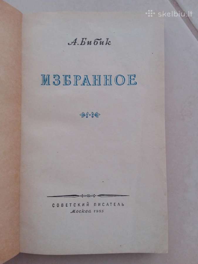 Избранное Бибик А., М., 1955г., 308 стр. - nuotraukos Nr. 2