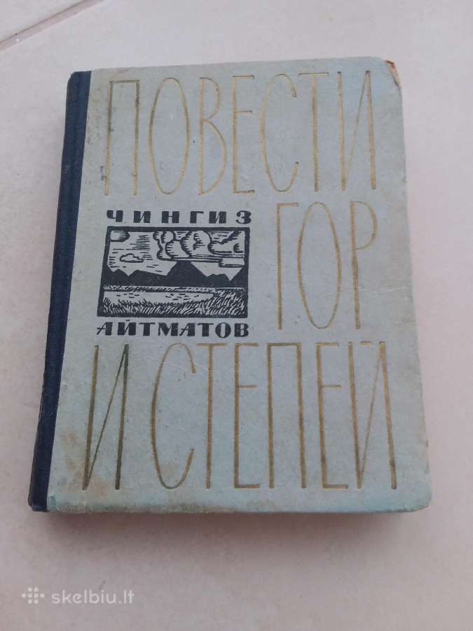 "повести гор и степей" Чингиз Айтматов, М., 1963г.