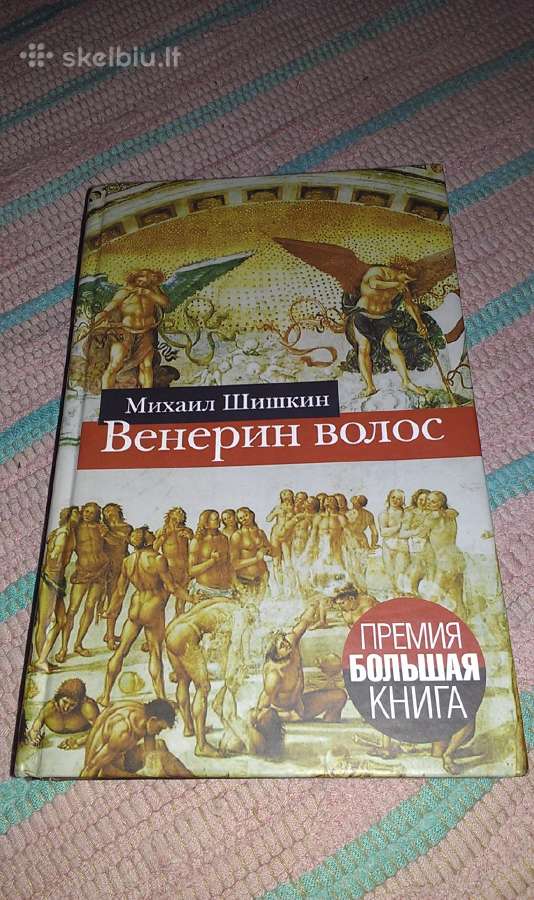 Венерин волос Михаил Шишкин