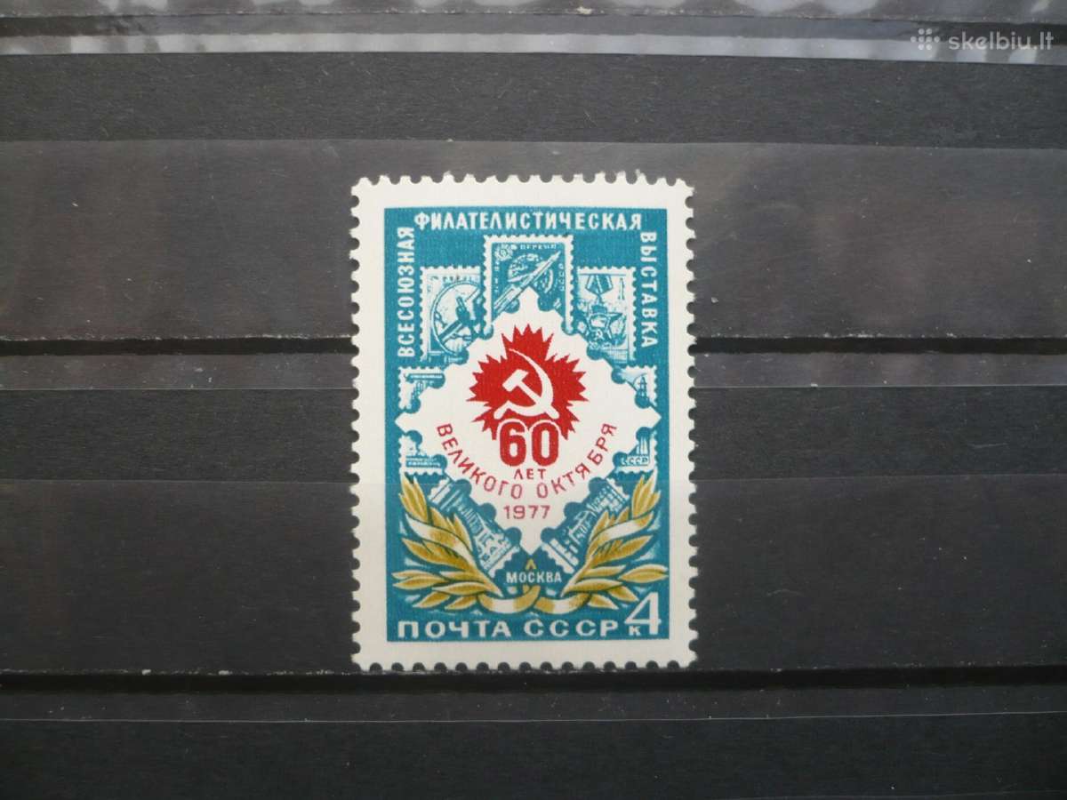 1977 Visasąjunginė pašto ženklų paroda Mhn