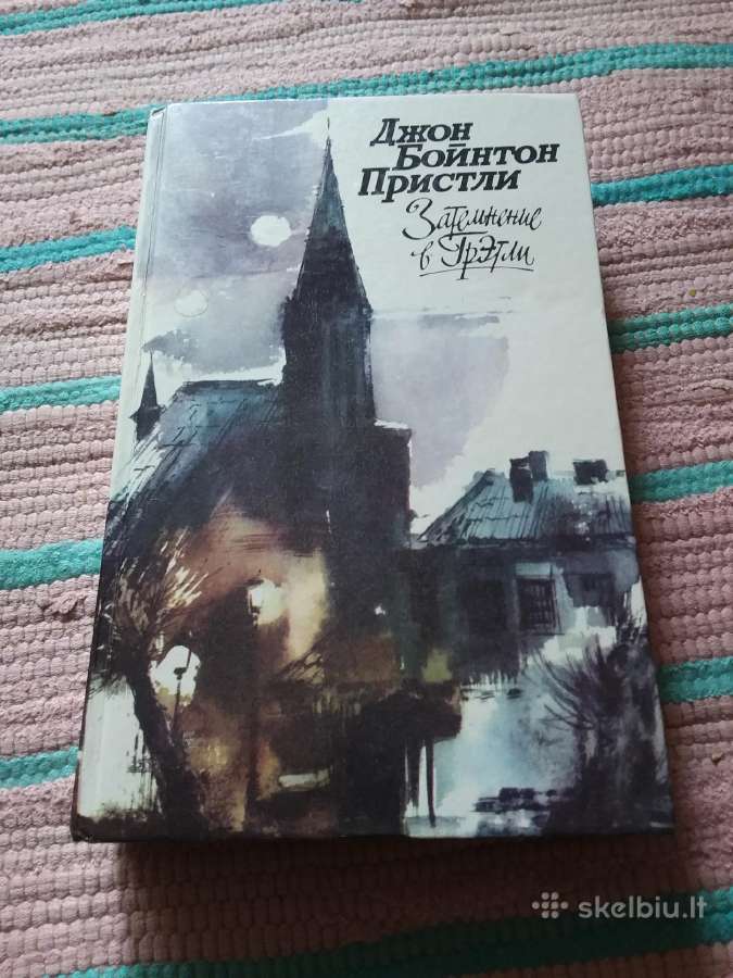 "затемнение в Грэтли" Джон Бойнтон Пристли