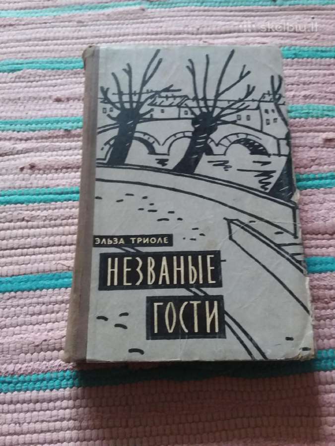 Роман "незваные гости" Эльза Триоле, 1959 г.