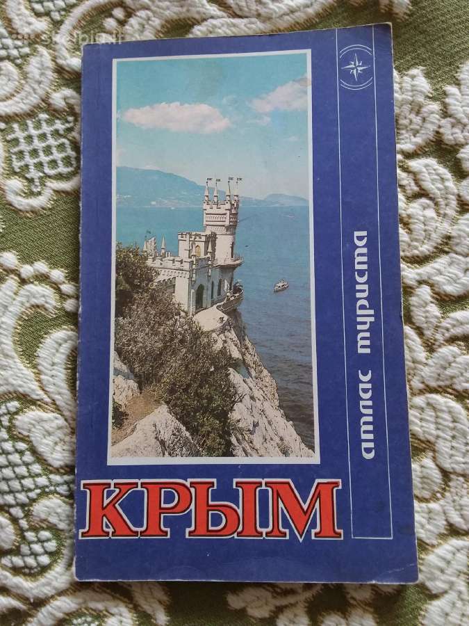 Крым. Атлас Туриста В. Ф. Северинов 1987 m.