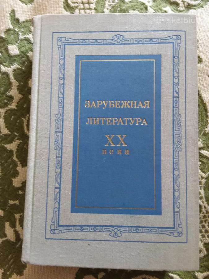 "зарубужная литература XX века" 1973 m.