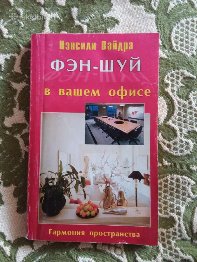 Фэн-шуй в вашем офисе Нэнсили Вайдра 2001 m.