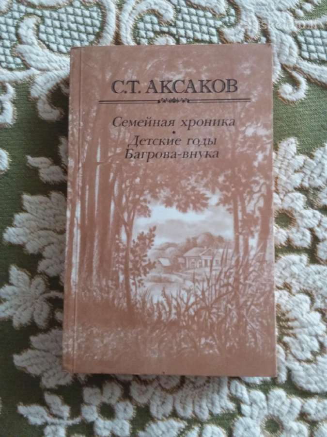 Семейная хроника. Детские годы Багрова-внука