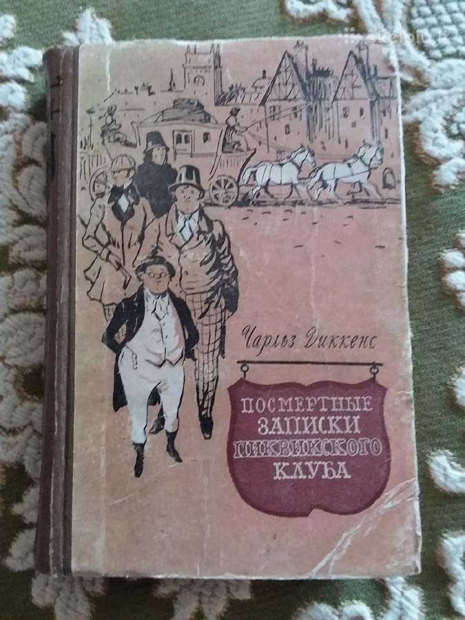 Посмертные записки Пиквикского клуба , Диккенс Ча