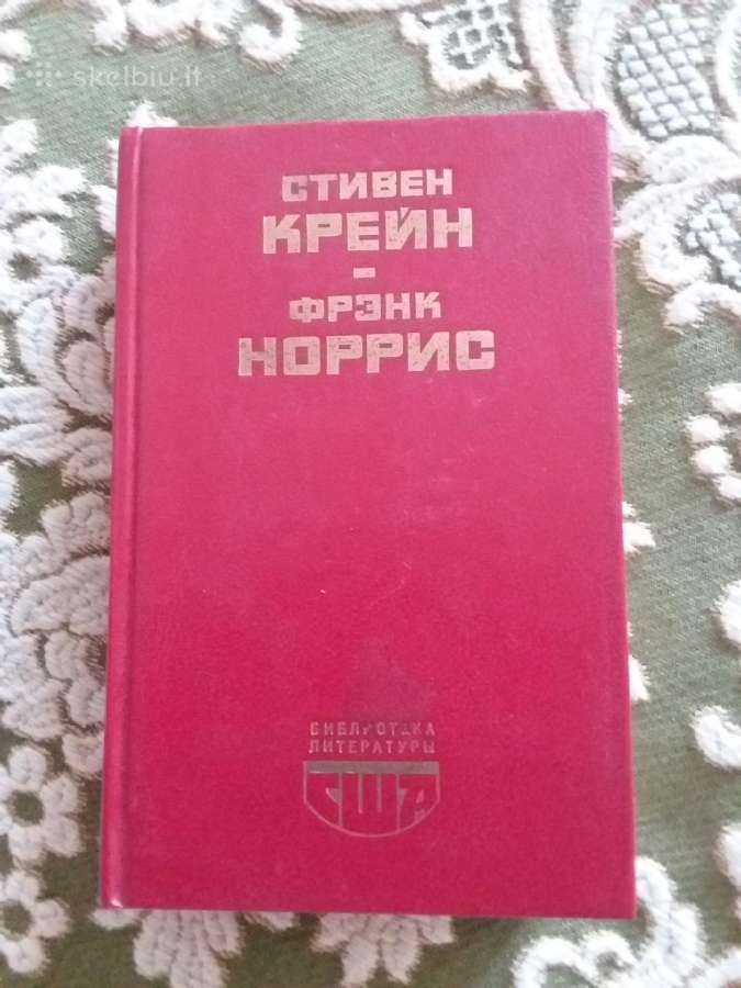 Алый знак доблести.спрут Крейн Стивен,норрис Фрэнк