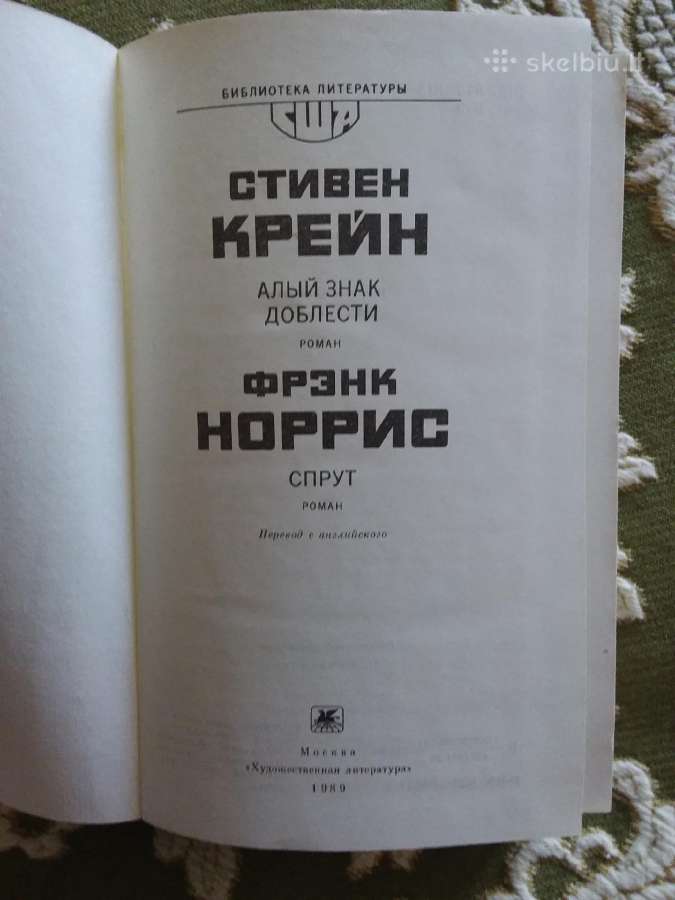 Алый знак доблести.спрут Крейн Стивен,норрис Фрэнк - nuotraukos Nr. 2