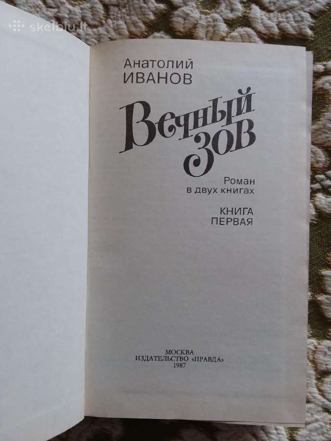 Роман "вечный зов" Анатолий Иванов, 1987г. - 592 с - nuotraukos Nr. 2