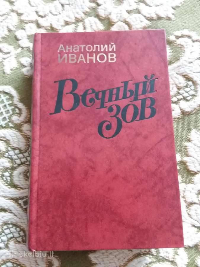 Роман "вечный зов" Анатолий Иванов, 1987г. - 592 с