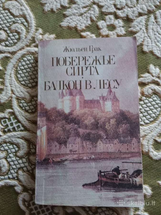 "побережье Сиртра", "балкон в лесу" Жюльен Грак