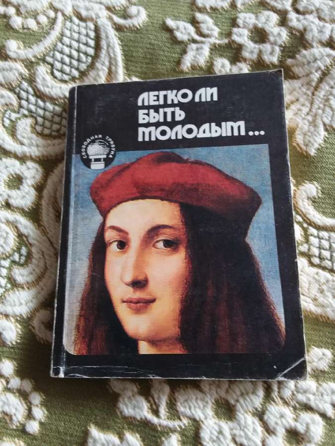 "легко ли быть молодым." М., 272 стр. filosofija