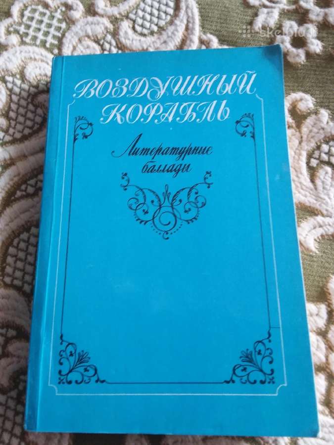 "воздушный корабль ", сборник европейских баллад