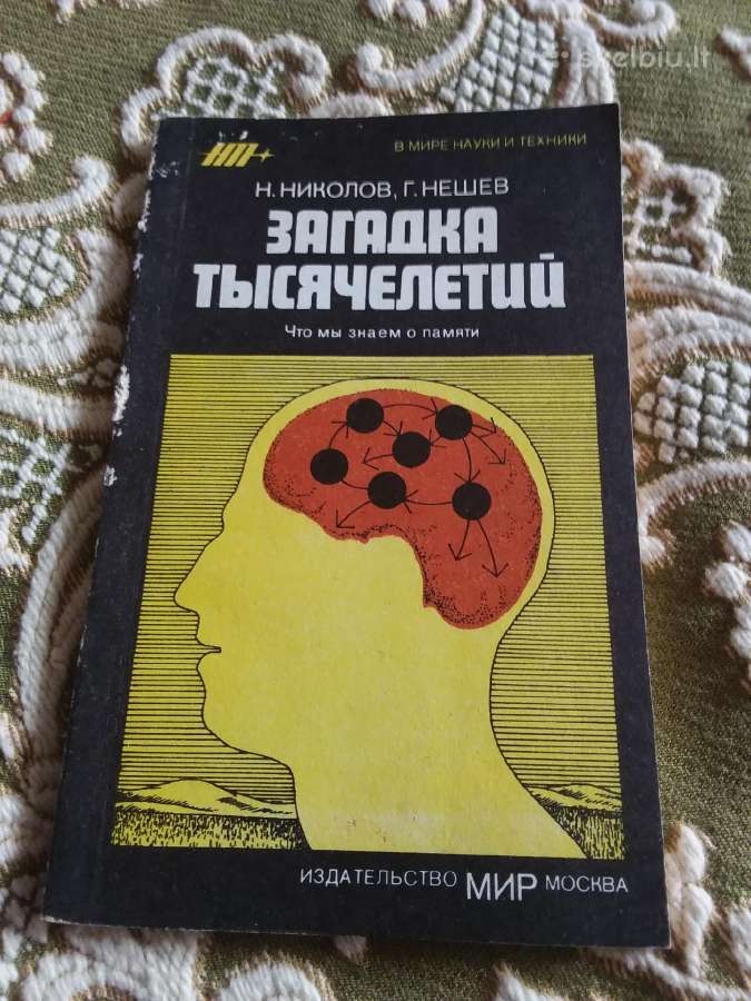 "загадка тысячелетий. Что мы знаем о памяти" 144с.