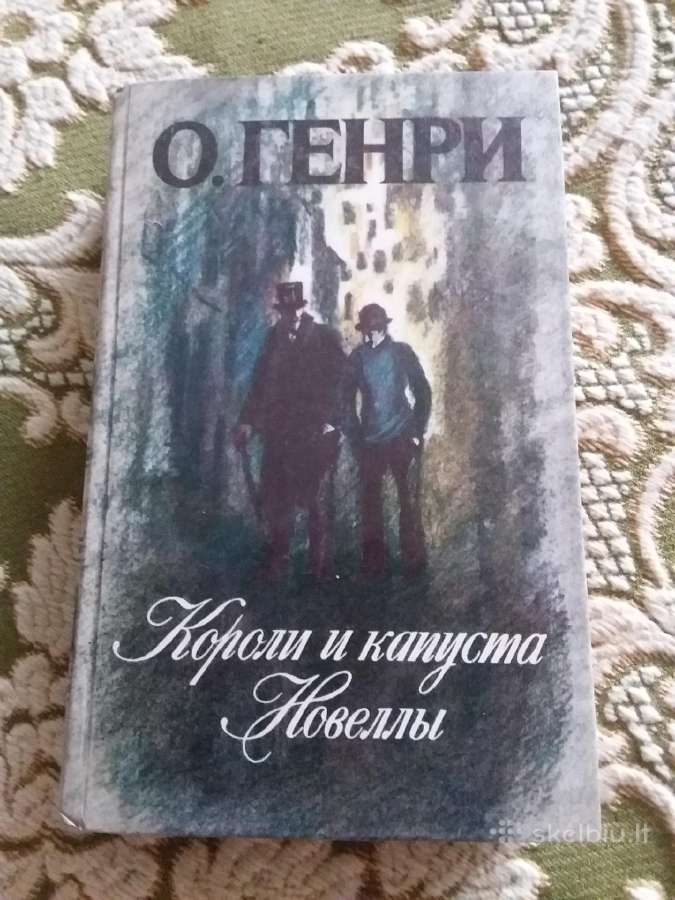 Короли и капуста. Новеллы О. Генри 1986 m.