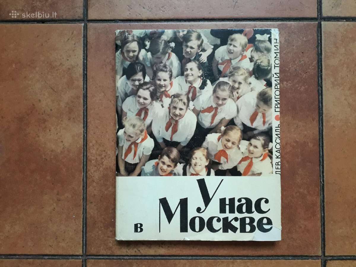 Л . Касиль Г. Томин "У нас в Москве" 1970 metai