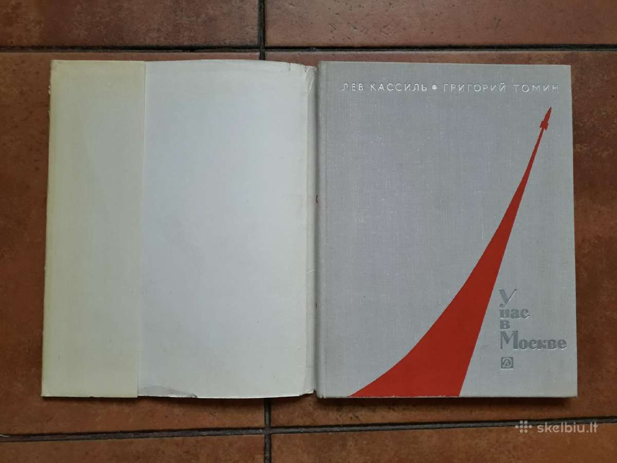 Л . Касиль Г. Томин "У нас в Москве" 1970 год. - nuotraukos Nr. 2