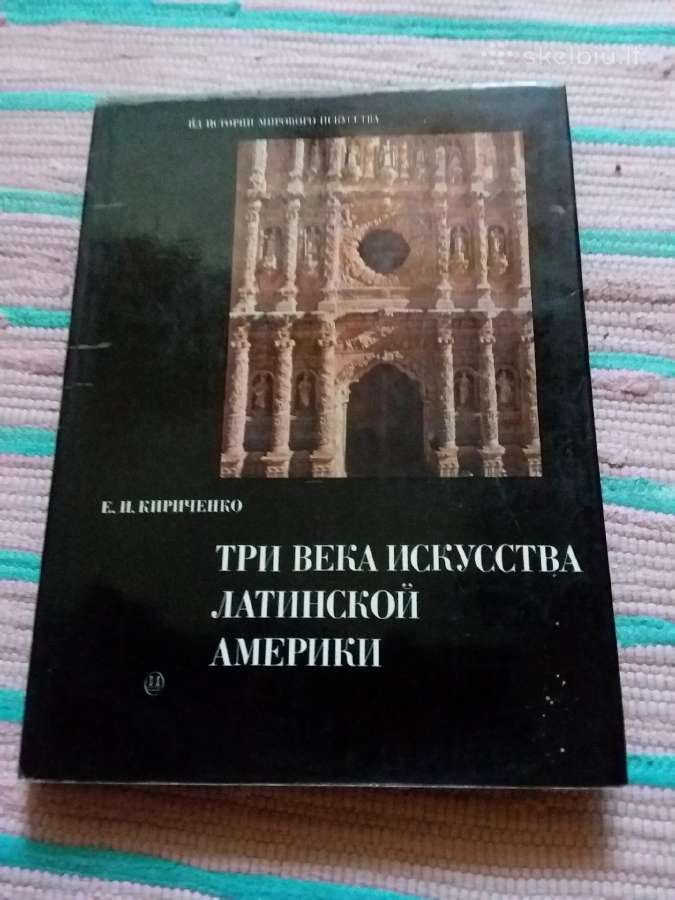 три века искусства латинской америки Кириченко Евг